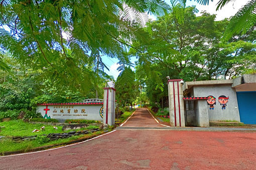 私立基督教山地育幼院(六龜育幼院)